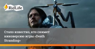 Хидео Кодзимы - Робин Гуд - Сэм Портер Бриджес - Гай Рич - Майкл Сарноски - Стало известно, кто снимет киноверсию игры «Death Stranding» - ridus.ru