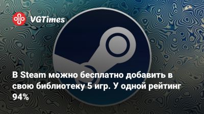В Steam можно бесплатно добавить в свою библиотеку 5 игр. У одной рейтинг 94% - vgtimes.ru