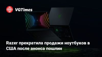 Razer прекратила продажи ноутбуков в США после анонса пошлин - vgtimes.ru - Сша - Китай - Тайвань