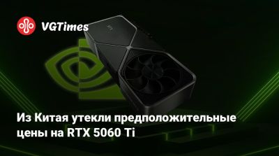 Из Китая утекли предположительные цены на RTX 5060 Ti - vgtimes.ru - Китай