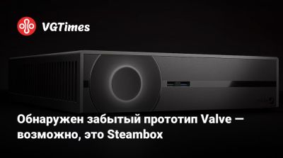 Обнаружен забытый прототип Valve — возможно, это Steambox - vgtimes.ru