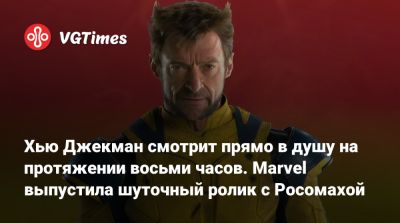 Хью Джекман - Хью Джекман смотрит прямо в душу на протяжении восьми часов. Marvel выпустила шуточный ролик с Росомахой - vgtimes.ru