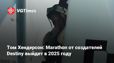 Томас Хендерсон (Henderson) - Том Хендерсон: Marathon от создателей Destiny выйдет в 2025 году - vgtimes.ru