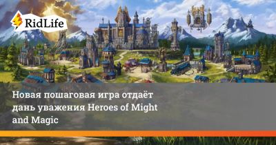 Новая пошаговая игра отдаёт дань уважения Heroes of Might and Magic - ridus.ru