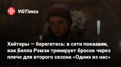 Белла Рэмси - Джеймс Фэллон (Jimmy Fallon) - Хейтеры — берегитесь: в сети показали, как Белла Рэмзи тренирует бросок через плечо для второго сезона «Одних из нас» - vgtimes.ru