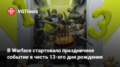 В Warface стартовало праздничное событие в честь 13-ого дня рождения - vgtimes.ru