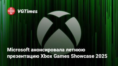Джефф Грабба (Jeff Grubb) - Microsoft анонсировала летнюю презентацию Xbox Games Showcase 2025 - vgtimes.ru