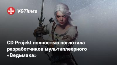 CD Projekt полностью поглотила разработчиков мультиплеерного «Ведьмака» - vgtimes.ru