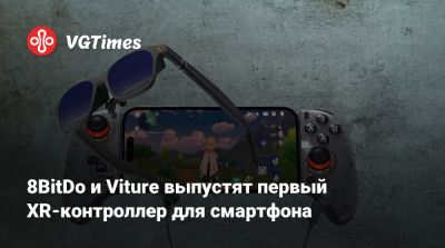 8BitDo и Viture выпустят первый XR-контроллер для смартфона - vgtimes.ru