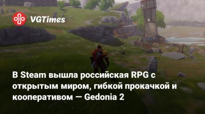 Олег Казаков - В Steam вышла российская RPG с открытым миром, гибкой прокачкой и кооперативом — Gedonia 2 - vgtimes.ru - Россия