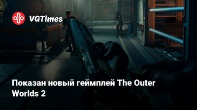 Показан новый геймплей The Outer Worlds 2 - vgtimes.ru