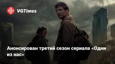 Max - Анонсирован третий сезон сериала «Одни из нас» - vgtimes.ru