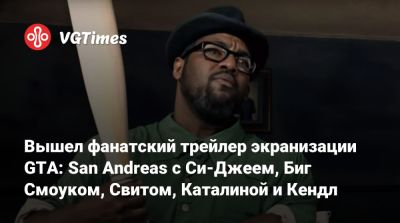 Карл Джонсон - Фрэнк Тенпенни - Вышел фанатский трейлер экранизации GTA: San Andreas с Си-Джеем, Биг Смоуком, Свитом, Каталиной и Кендл - vgtimes.ru