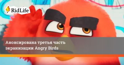 Джейсон Судейкис - Эмма Майерс - Анонсирована третья часть экранизации Angry Birds - ridus.ru - Сша