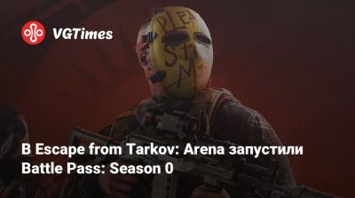 В Escape from Tarkov: Arena запустили Battle Pass: Season 0 - vgtimes.ru