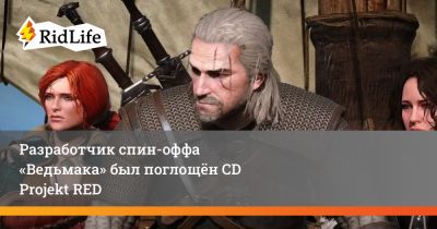 Разработчик спин-оффа «Ведьмака» был поглощён CD Projekt RED - ridus.ru