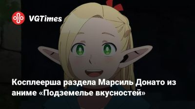 Алиса Архангельская - Косплеерша раздела Марсиль Донато из аниме «Подземелье вкусностей» - vgtimes.ru