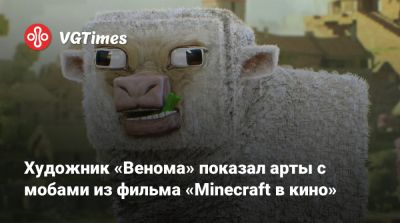 Художник «Венома» показал изображения с мобами из фильма «Minecraft в кино» - vgtimes.ru