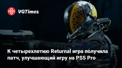 Returnal получила патч, улучшающий игру на PS5 Pro. Ей исполнилось 4 года - vgtimes.ru