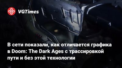 В сети показали, как отличается графика в Doom: The Dark Ages с трассировкой пути и без этой технологии - vgtimes.ru
