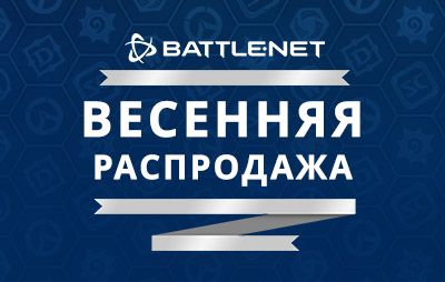 Battle.net: началась весенняя распродажа - glasscannon.ru
