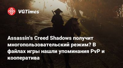 Assassin's Creed Shadows получит многопользовательский режим? В файлах игры нашли упоминания PvP и кооператива - vgtimes.ru - Сша