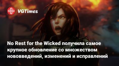 No Rest for the Wicked получила самое крупное обновление со множеством нововведений, изменений и исправлений - vgtimes.ru