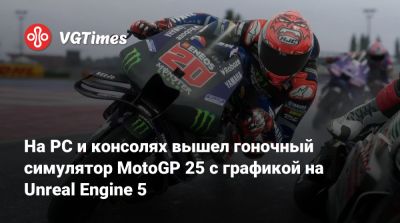 На PC и консолях вышел гоночный симулятор MotoGP 25 с графикой на Unreal Engine 5 - vgtimes.ru