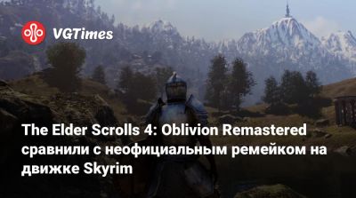The Elder Scrolls 4: Oblivion Remastered сравнили с неофициальным ремейком на движке Skyrim - vgtimes.ru