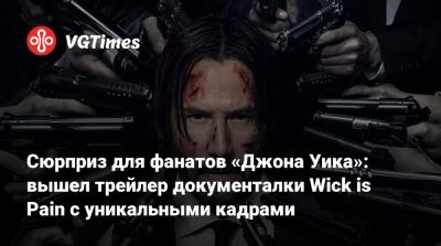 Киану Ривз (Keanu Reeves) - Стахелски (Chad Stahelski) - Сюрприз для фанатов «Джона Уика»: вышел трейлер документалки Wick is Pain с уникальными кадрами - vgtimes.ru - Чад