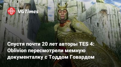 Тодд Говард (Todd Howard) - Спустя почти 20 лет авторы TES 4: Oblivion пересмотрели мемную документалку с Тоддом Говардом - vgtimes.ru
