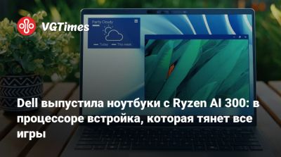 Dell выпустила ноутбуки с Ryzen AI 300: в процессоре встройка, которая тянет все игры - vgtimes.ru - Usb C