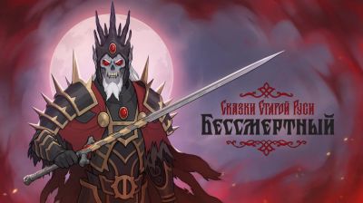 Для отечественной карточной игры "Бессмертный. Сказки Старой Руси" вышло масштабное обновление - playground.ru - Русь