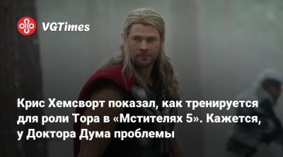 Крис Хемсворт - Крис Хемсворт (Hemsworth) - Крис Хемсворт показал, как тренируется для роли Тора в «Мстителях 5». Кажется, у Доктора Дума проблемы - vgtimes.ru