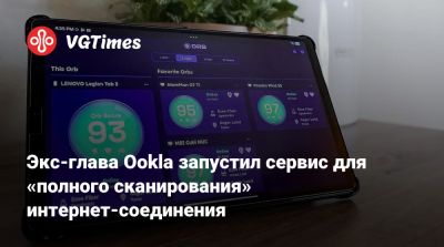 Экс-глава Ookla запустил сервис для «полного сканирования» интернет-соединения - vgtimes.ru