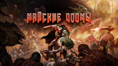 Майские DOOMы в Блогах IXBT Live: конкурс для всех поклонников великой серии - gametech.ru