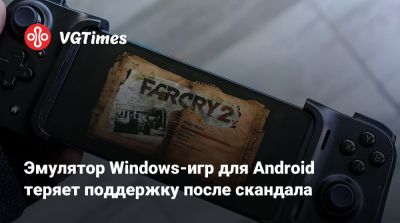 Эмулятор Windows-игр для Android теряет поддержку после скандала - vgtimes.ru