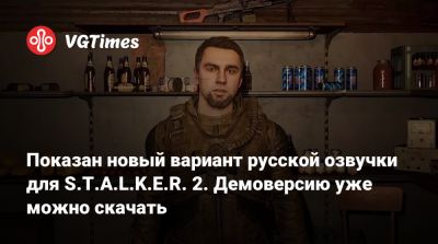 Показан новый вариант русской озвучки для S.T.A.L.K.E.R. 2. Демоверсию уже можно скачать - vgtimes.ru