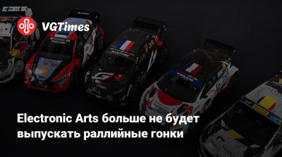 Electronic Arts больше не будет выпускать раллийные гонки - vgtimes.ru