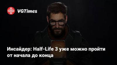 Инсайдер: Half-Life 3 уже можно пройти от начала до конца - vgtimes.ru