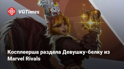 Лада Люмос - Эмма Фрост - Косплеерша раздела Девушку-белку из Marvel Rivals - vgtimes.ru