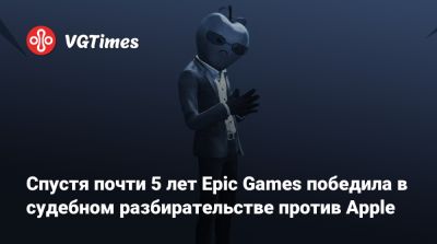 Тим Суини (Tim Sweeney) - Спустя почти 5 лет Epic Games победила в судебном разбирательстве против Apple - vgtimes.ru - Сша - штат Калифорния