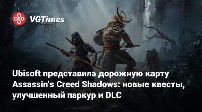 Ubisoft представила дорожную карту Assassin's Creed Shadows: новые квесты, улучшенный паркур и DLC - vgtimes.ru