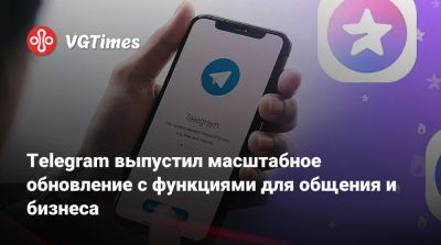 Telegram выпустил масштабное обновление с функциями для общения и бизнеса - vgtimes.ru