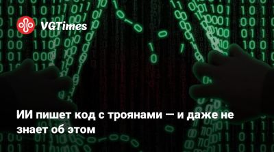ИИ пишет код с троянами — и даже не знает об этом - vgtimes.ru