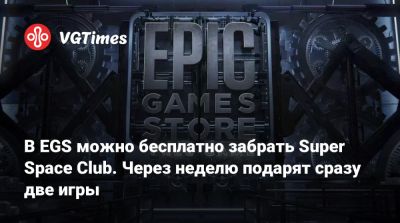 В EGS можно бесплатно забрать Super Space Club. Через неделю подарят сразу две игры - vgtimes.ru - Россия