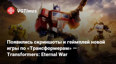 Появились скриншоты и геймплей новой игры по «Трансформерам» — Transformers: Eternal War - vgtimes.ru - Китай