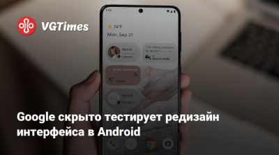 Google скрыто тестирует редизайн интерфейса в Android - vgtimes.ru
