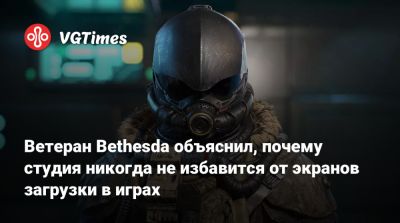 Ветеран Bethesda объяснил, почему студия никогда не избавится от экранов загрузки в играх - vgtimes.ru