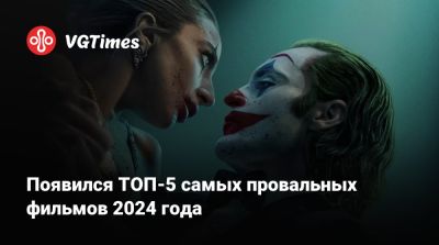 Максим Безумный - Появился ТОП-5 самых провальных фильмов 2024 года - vgtimes.ru